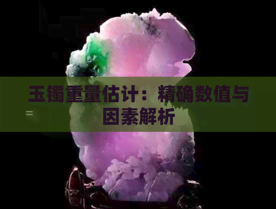 玉镯重量估计：精确数值与因素解析