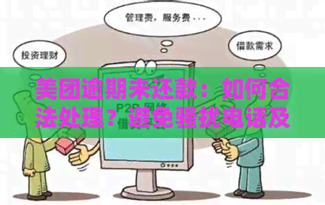 美团逾期未还款：如何合法处理？避免电话及资讯攻略