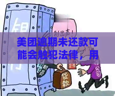 美团逾期未还款可能会触犯法律，用户是否可以联系家人朋友来解决？