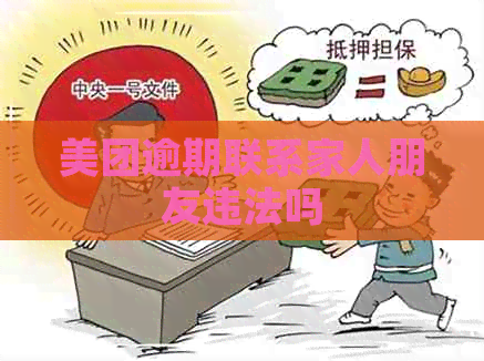 美团逾期联系家人朋友违法吗