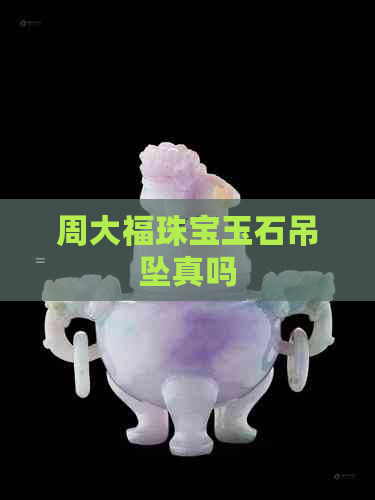 周大福珠宝玉石吊坠真吗