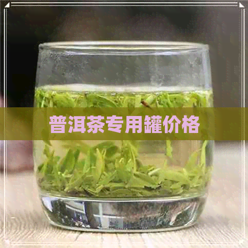 普洱茶专用罐价格