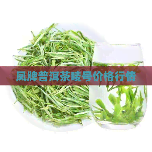 凤牌普洱茶唛号价格行情