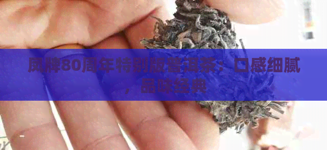 凤牌80周年特别版普洱茶：口感细腻，品味经典