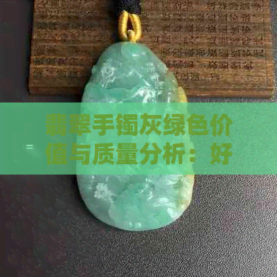 翡翠手镯灰绿色价值与质量分析：好吗？