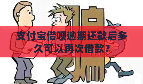 支付宝借呗逾期还款后多久可以再次借款？