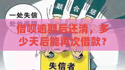 借呗逾期后还清，多少天后能再次借款？