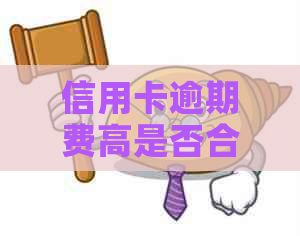 信用卡逾期费高是否合法？如何计算？安全性如何保障？