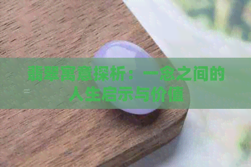 翡翠寓意探析：一念之间的人生启示与价值