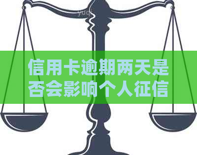 信用卡逾期两天是否会影响个人记录？了解逾期后果和解决方案