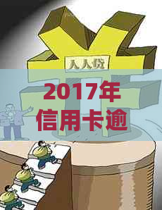 2017年信用卡逾期还款后两年的处理方式和影响总结