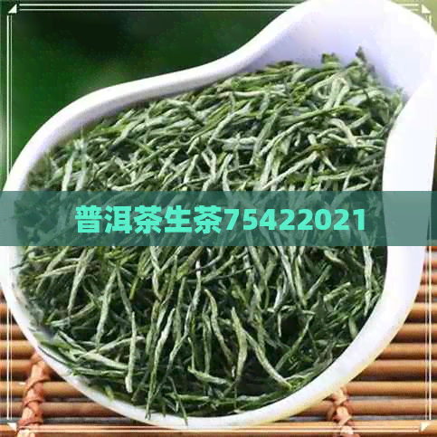 普洱茶生茶75422021