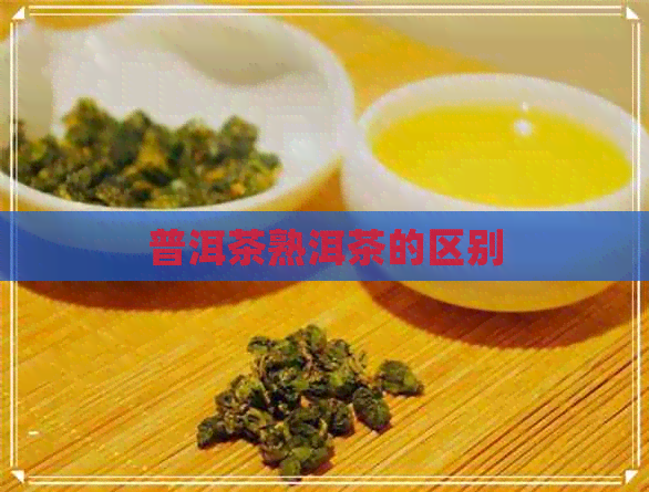 普洱茶熟洱茶的区别