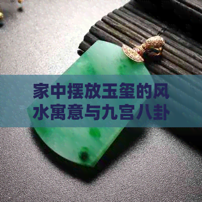 家中摆放玉玺的风水寓意与九宫八卦的关系解析