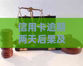 信用卡逾期两天后果及解决方案：了解您的信用影响和应对策略