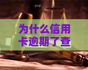 为什么信用卡逾期了查不到原有的额度信息-为什么信用卡逾期了查不到原有的额度信息了