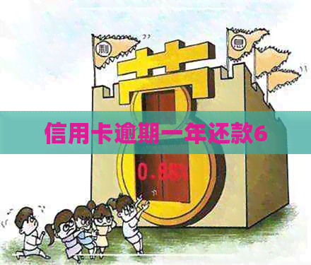 信用卡逾期一年还款6