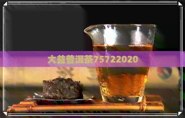 大益普洱茶75722020