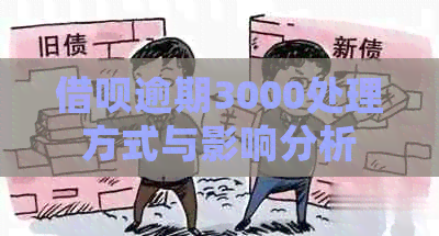 借呗逾期3000处理方式与影响分析