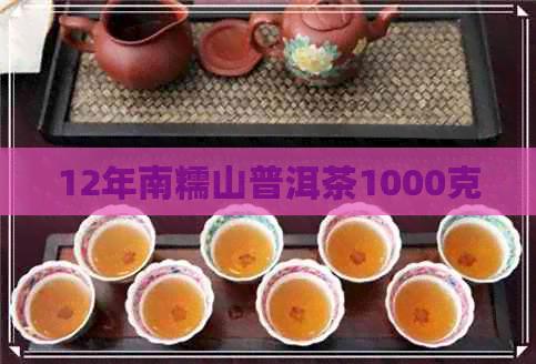 12年南糯山普洱茶1000克