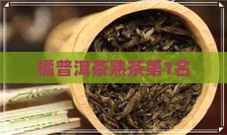 橘普洱茶熟茶第1名