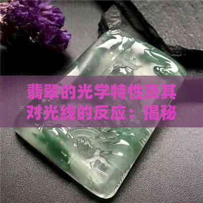 翡翠的光学特性及其对光线的反应：揭秘干青翡翠的透光性