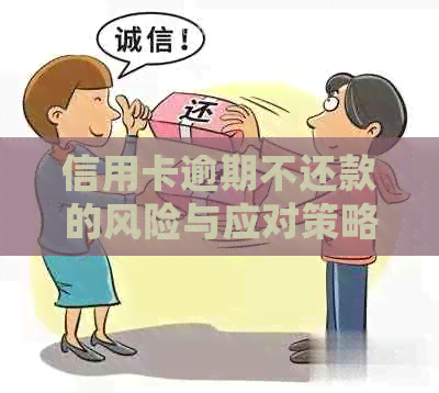 信用卡逾期不还款的风险与应对策略：会不会被告坐牢？