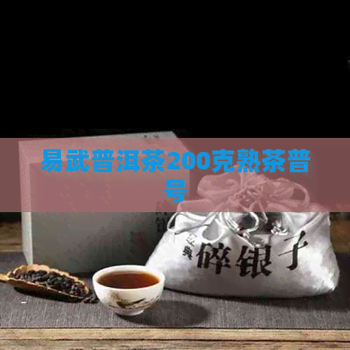 易武普洱茶200克熟茶普号