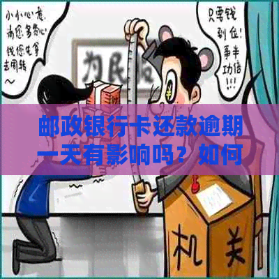 邮政银行卡还款逾期一天有影响吗？如何处理？