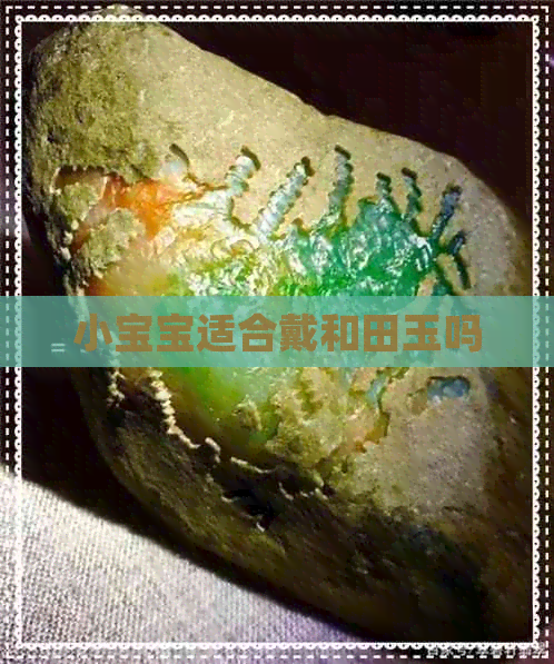 小宝宝适合戴和田玉吗