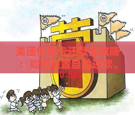 美团信用卡还款全攻略：如何设置自动还款、逾期处理以及期还款