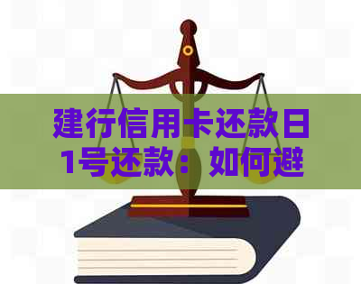 建行信用卡还款日1号还款：如何避免逾期、逾期后果及更灵活的还款方式详解