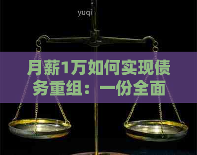 月薪1万如何实现债务重组：一份全面指南帮助您还清10万元欠款