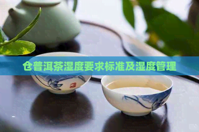 仓普洱茶湿度要求标准及湿度管理