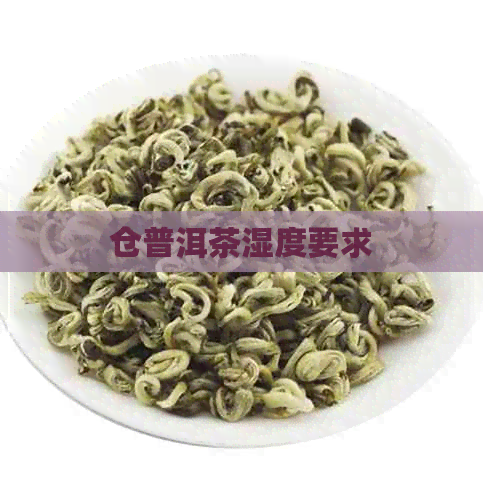 仓普洱茶湿度要求