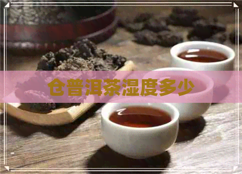 仓普洱茶湿度多少