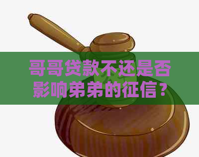 哥哥贷款不还是否影响弟弟的？解决方法