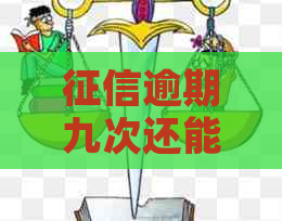 逾期九次还能贷款吗？怎么办？严重吗？