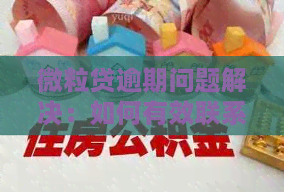 微粒贷逾期问题解决：如何有效联系单位并处理工作困扰？