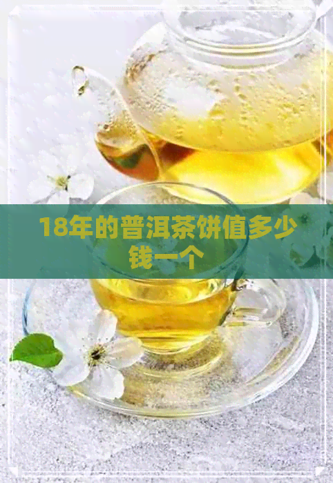 18年的普洱茶饼值多少钱一个