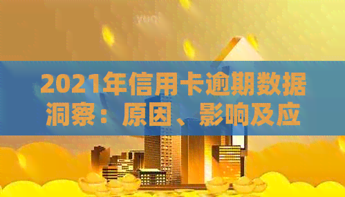 2021年信用卡逾期数据洞察：原因、影响及应对策略全面解析