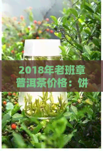 2018年老班章普洱茶价格：饼价及熟茶克重价格公布