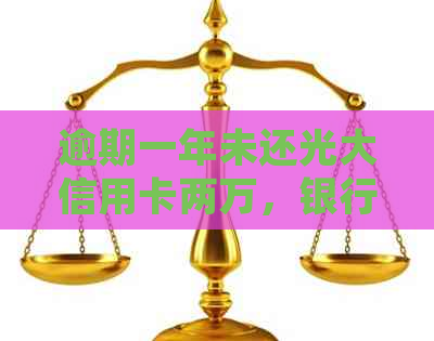 逾期一年未还光大信用卡两万，银行提起诉讼，该如何应对与解决？