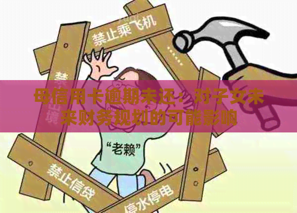 母信用卡逾期未还：对子女未来财务规划的可能影响