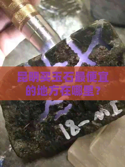 昆明买玉石更便宜的地方在哪里？