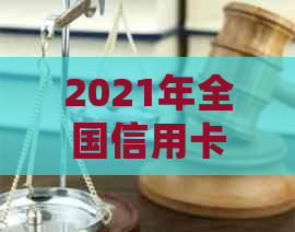 2021年全国信用卡逾期现象分析：还款金额与总人数的数据统计