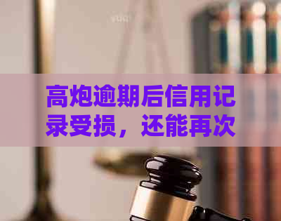 高炮逾期后信用记录受损，还能再次申请贷款吗？