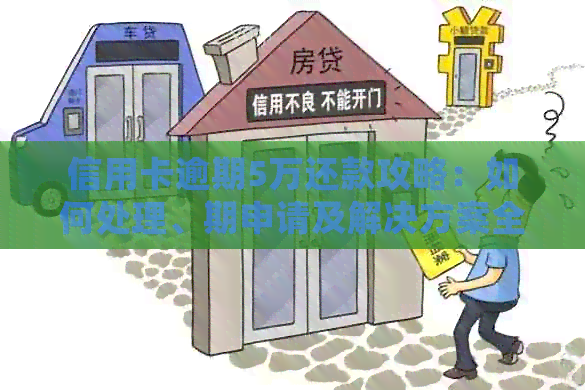 信用卡逾期5万还款攻略：如何处理、期申请及解决方案全方位解析