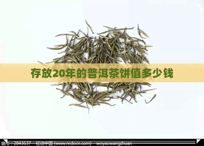 存放20年的普洱茶饼值多少钱