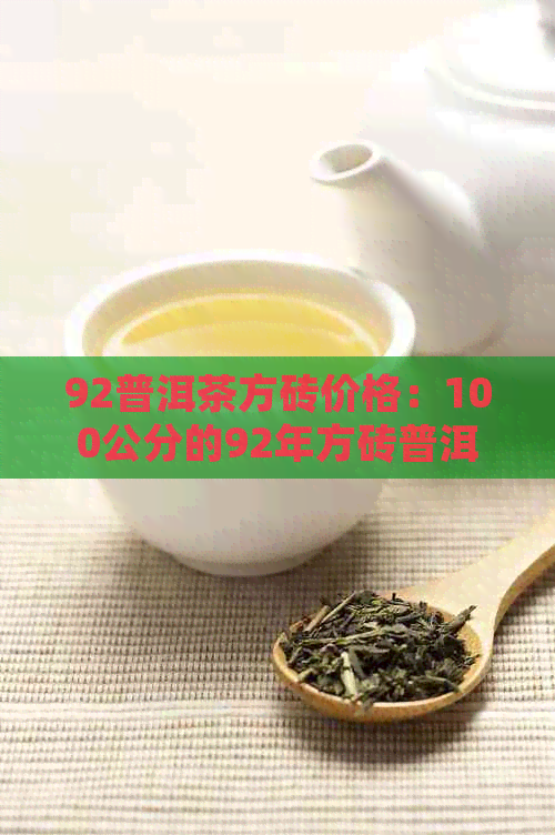 92普洱茶方砖价格：100公分的92年方砖普洱茶价钱